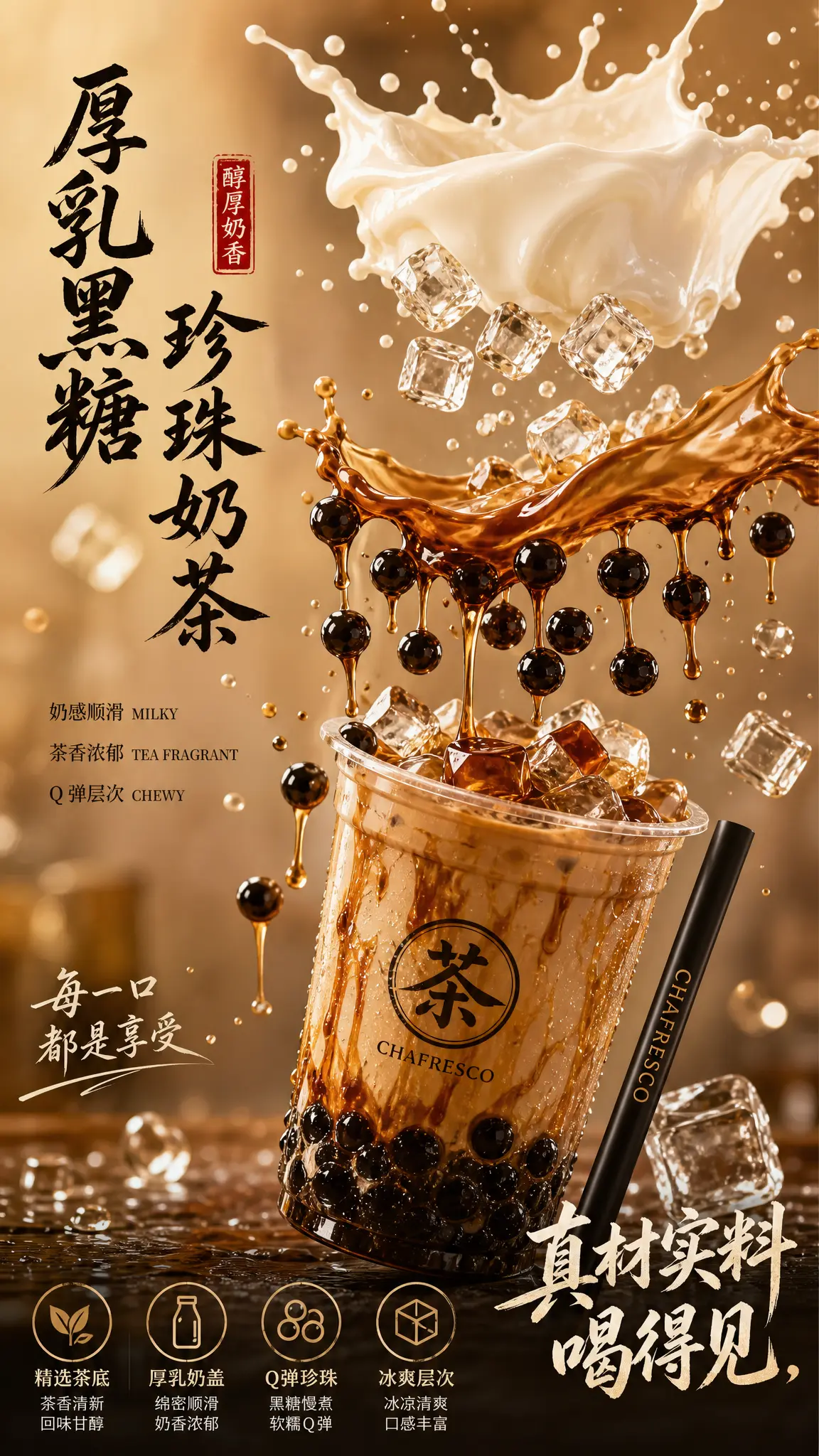厚乳黑糖珍珠奶茶