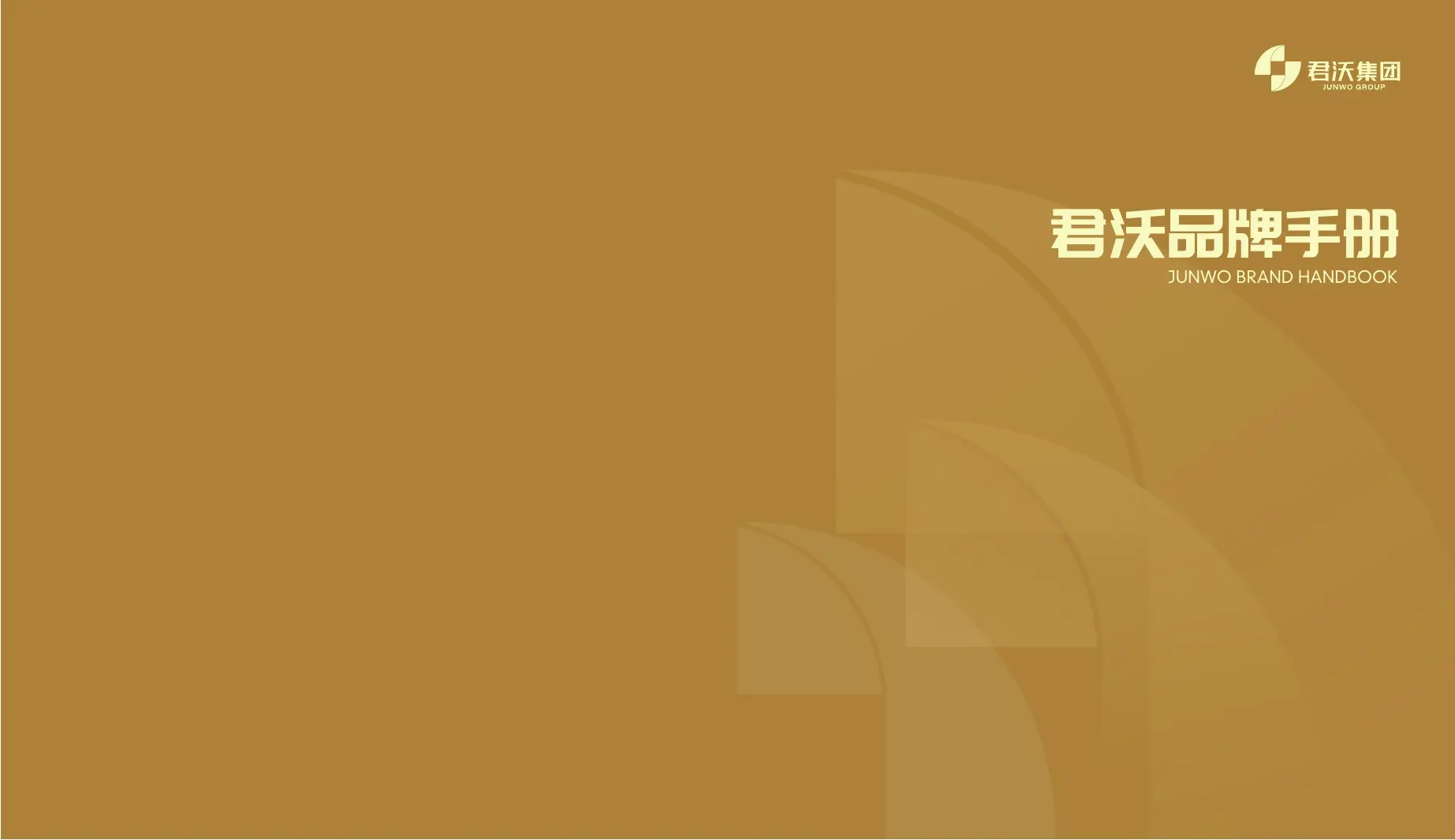 君沃品牌宣传册 · P02