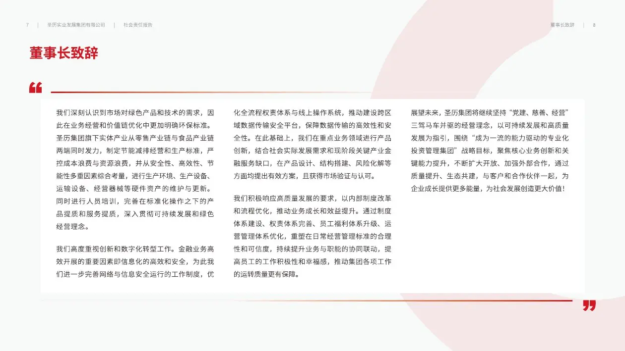 圣历集团战略发展 · P06