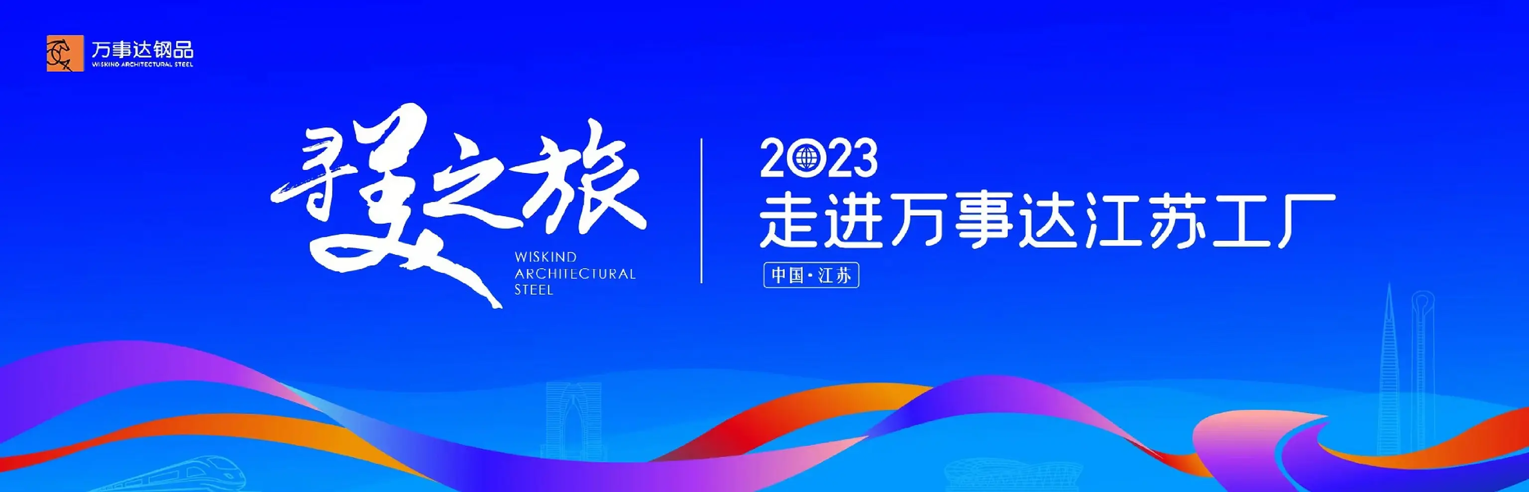 寻星之旅 · 万事达江苏工厂