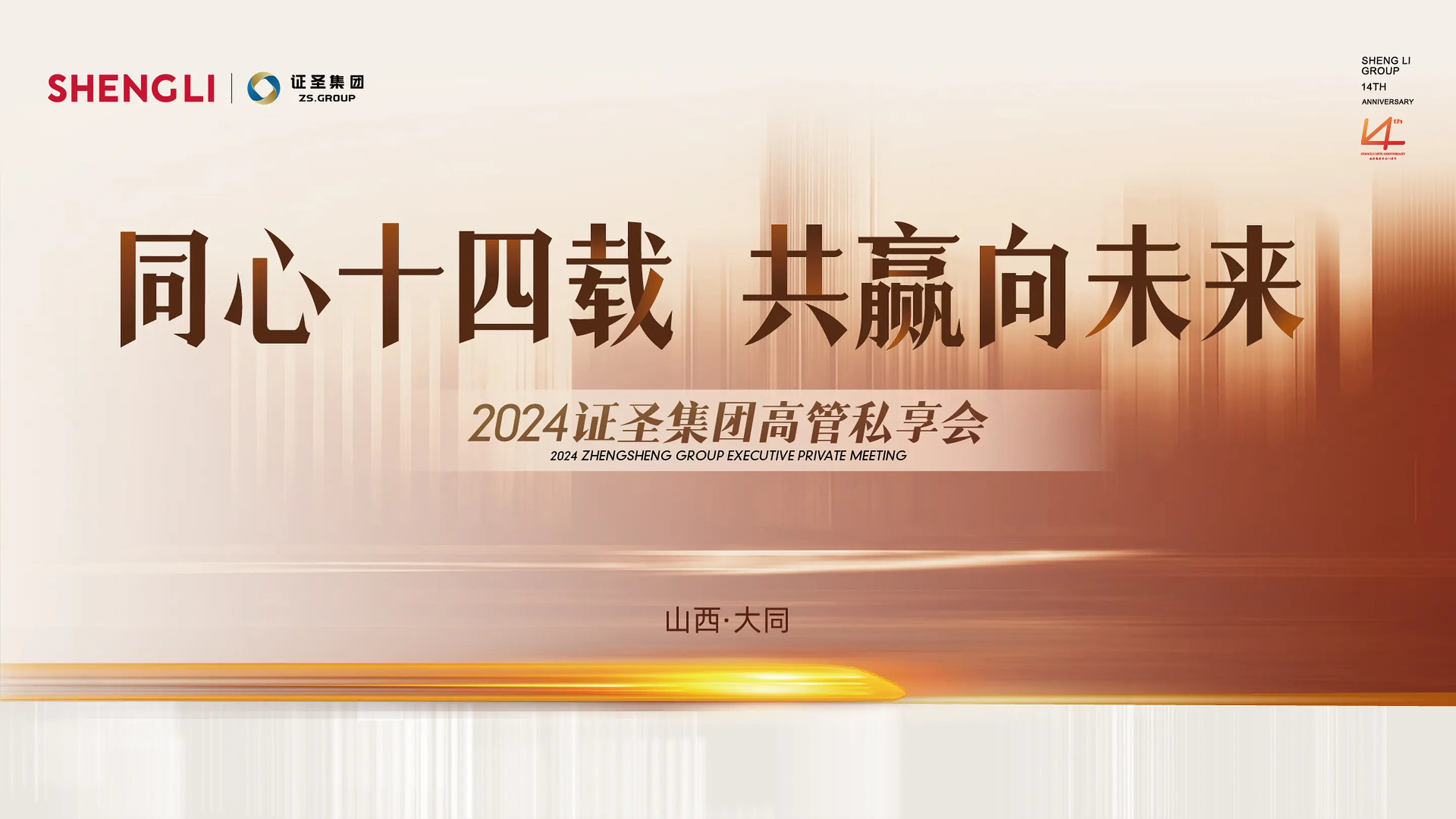 同心十四载 · 高管私享会
