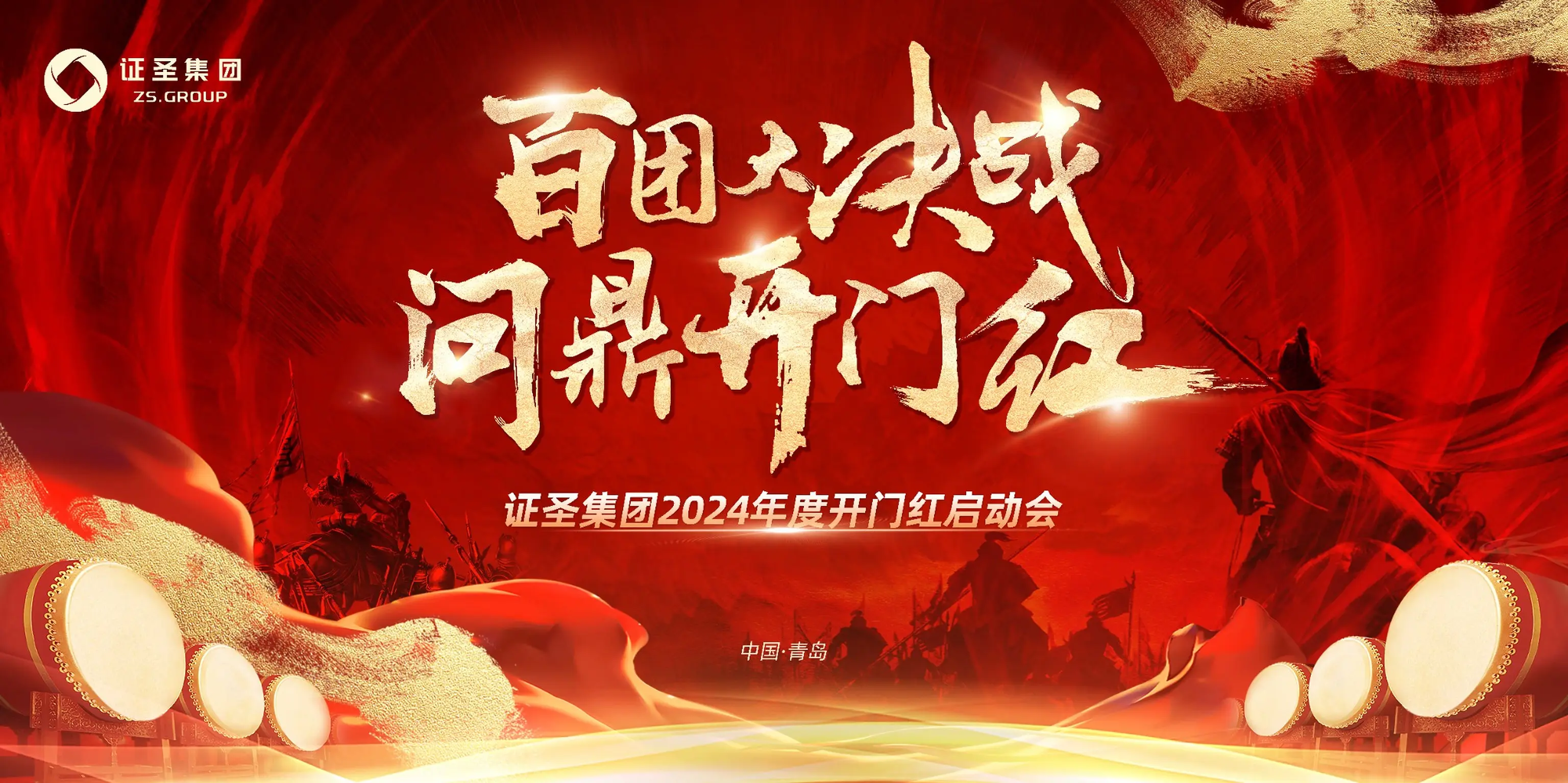 百团决战 问鼎开门红 · 证圣集团