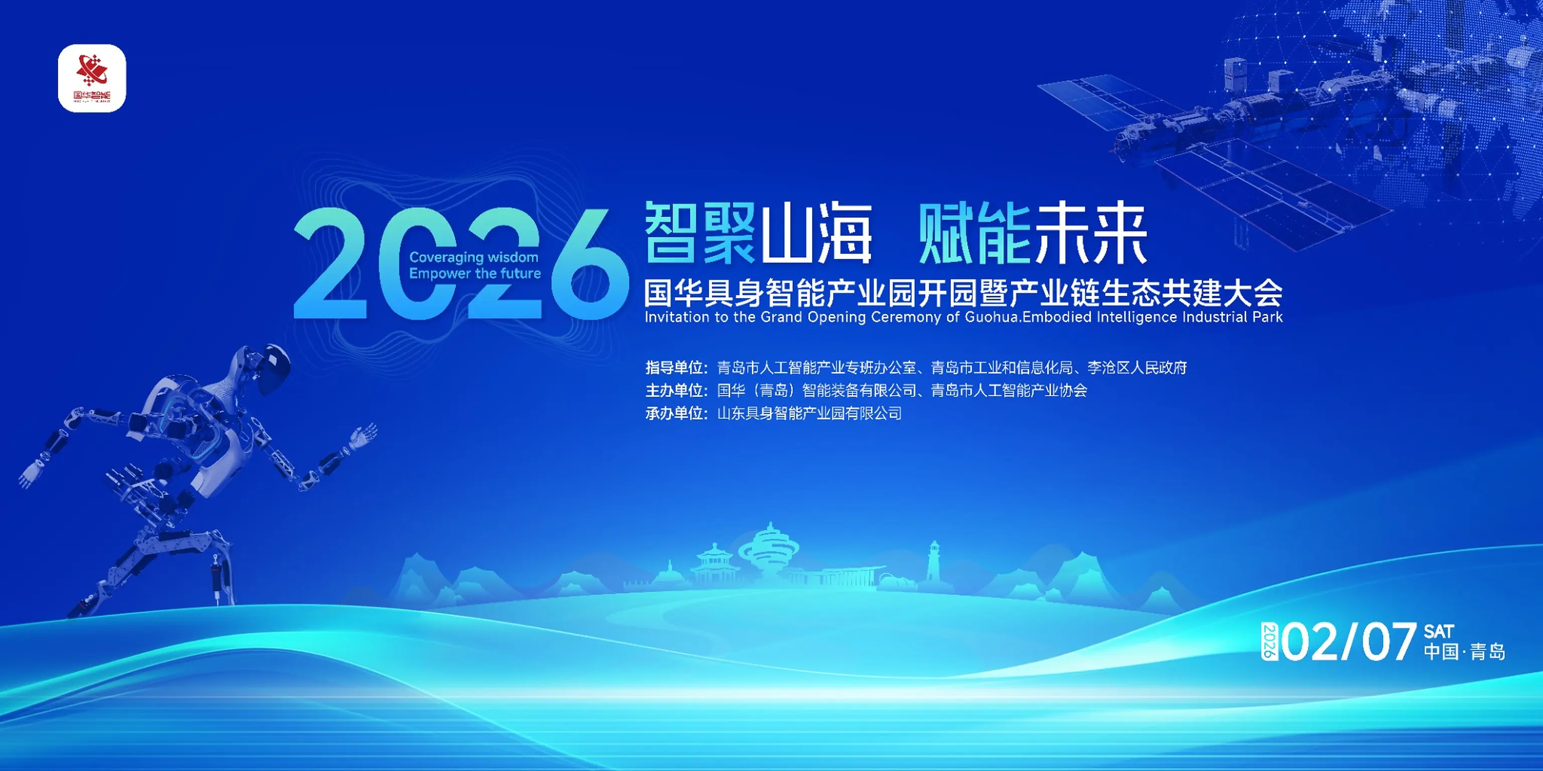 智聚山海 赋能未来 · 国华智能