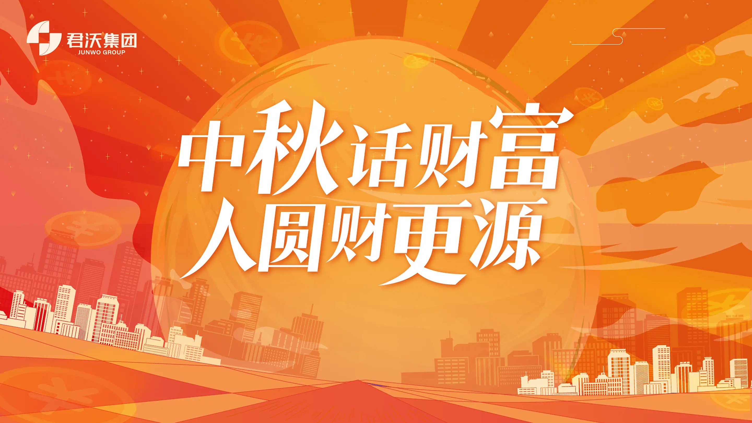 中秋话财富 人圆财更源 · 君沃集团