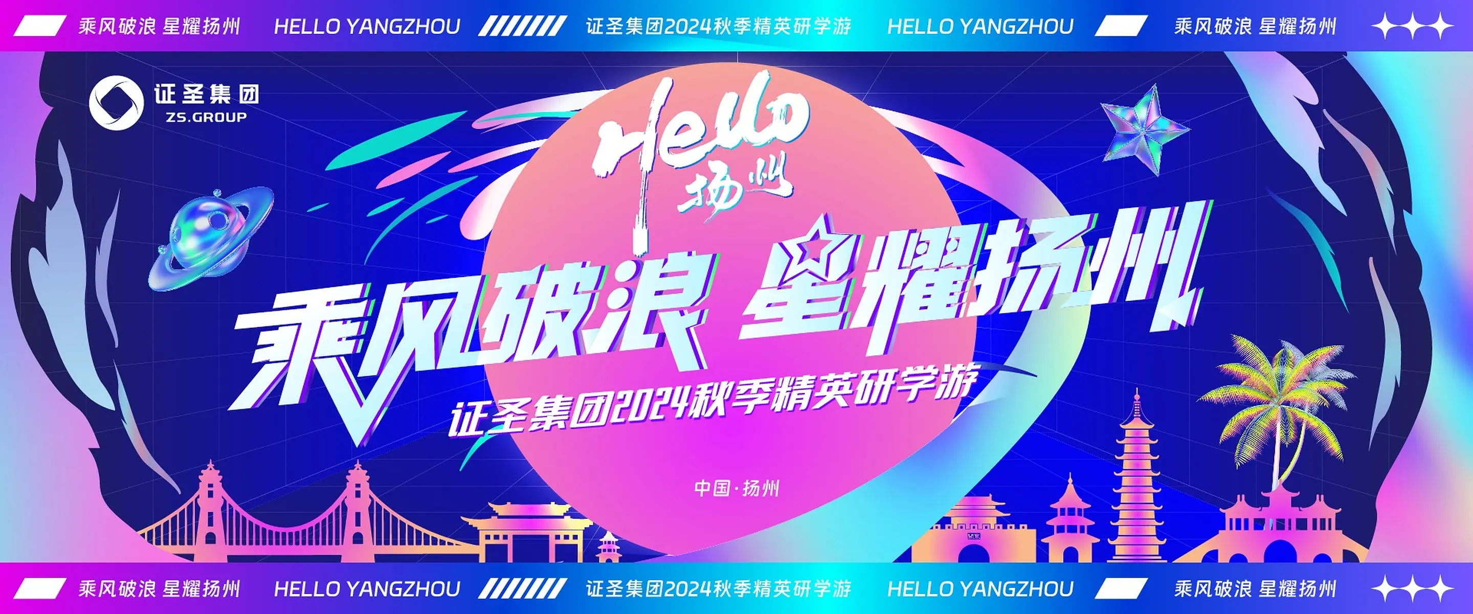 乘风破浪 星耀扬州 · 证圣集团