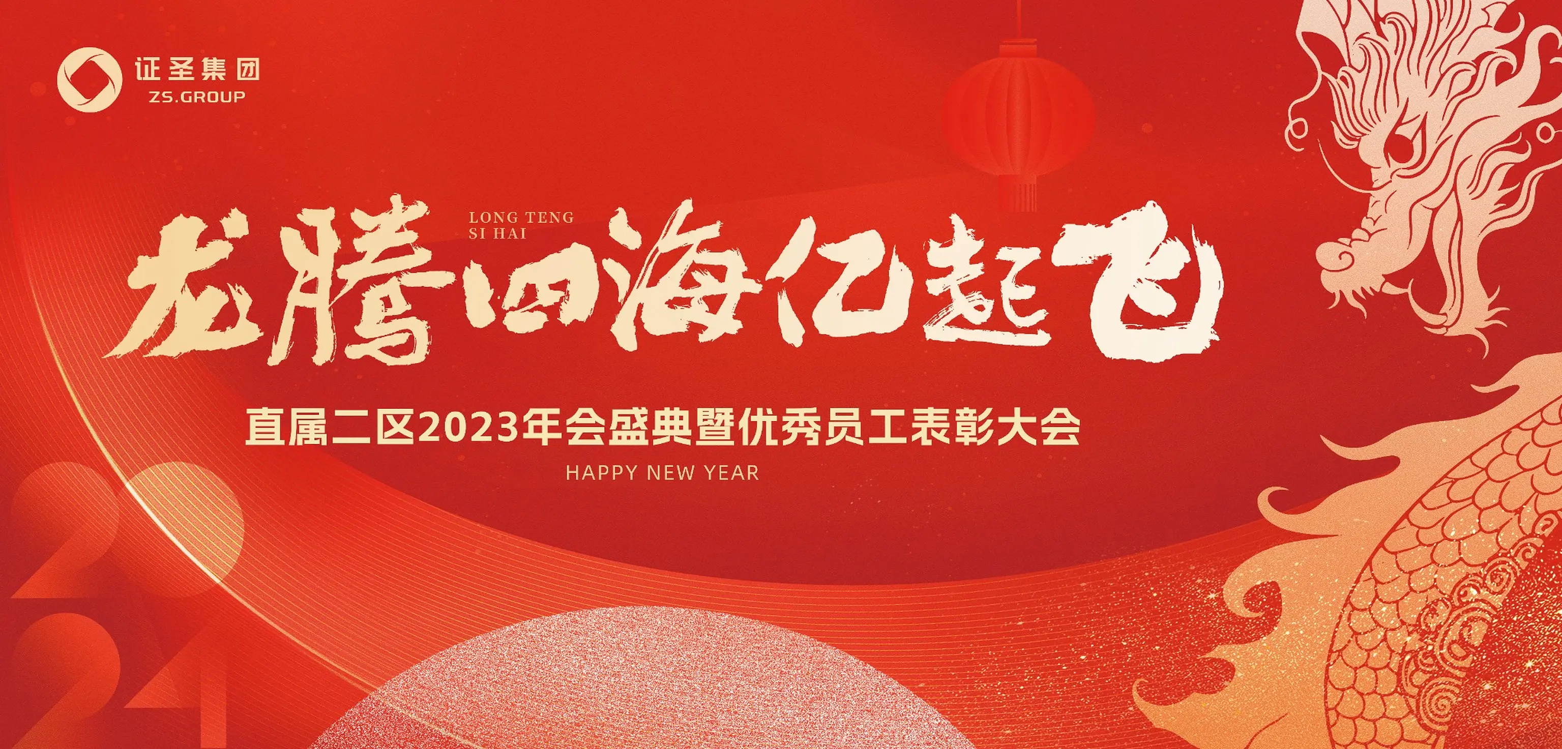 龙腾四海 亿起飞 · 证圣集团