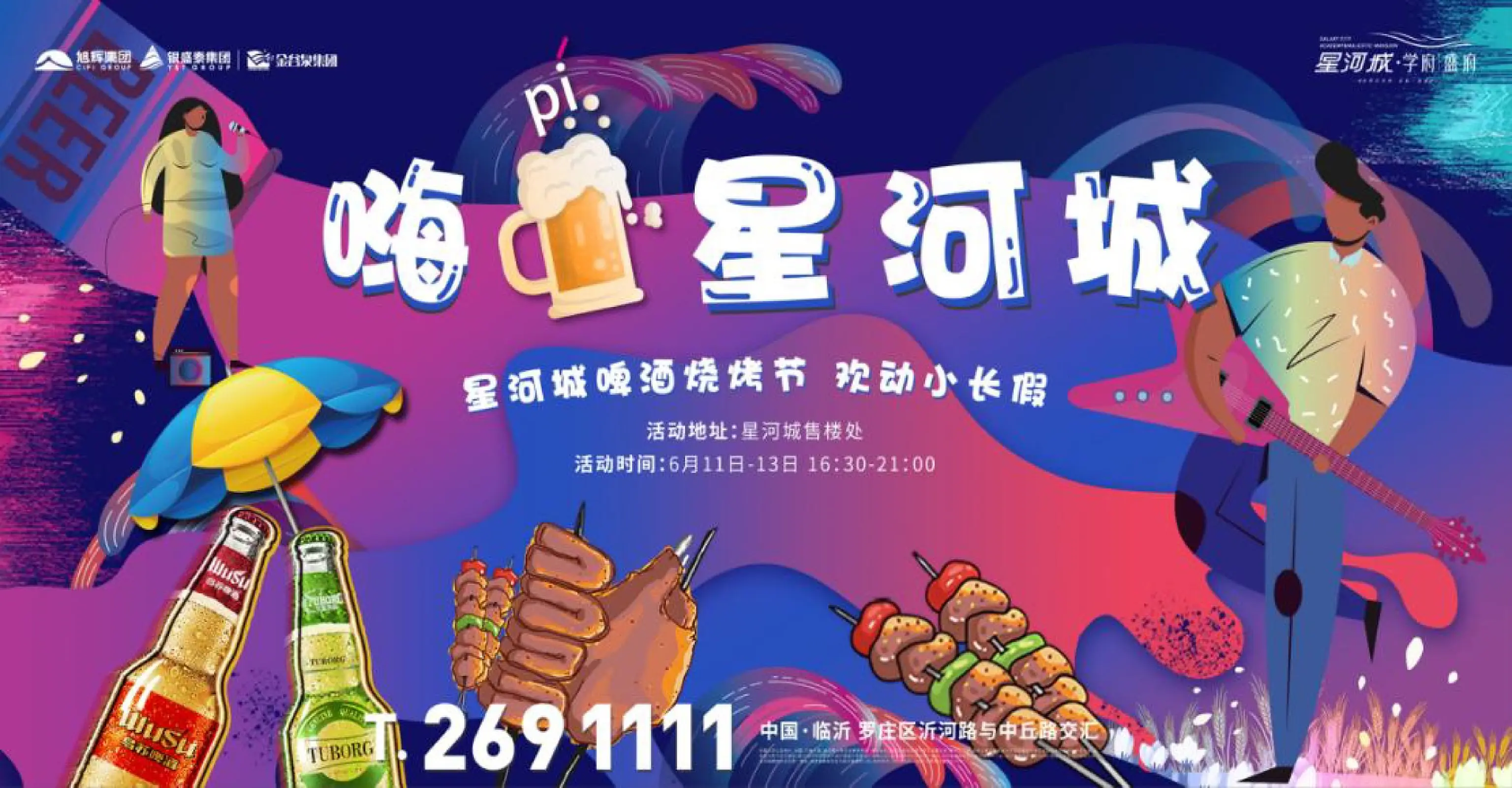 嗨啤星河城 · 星河城