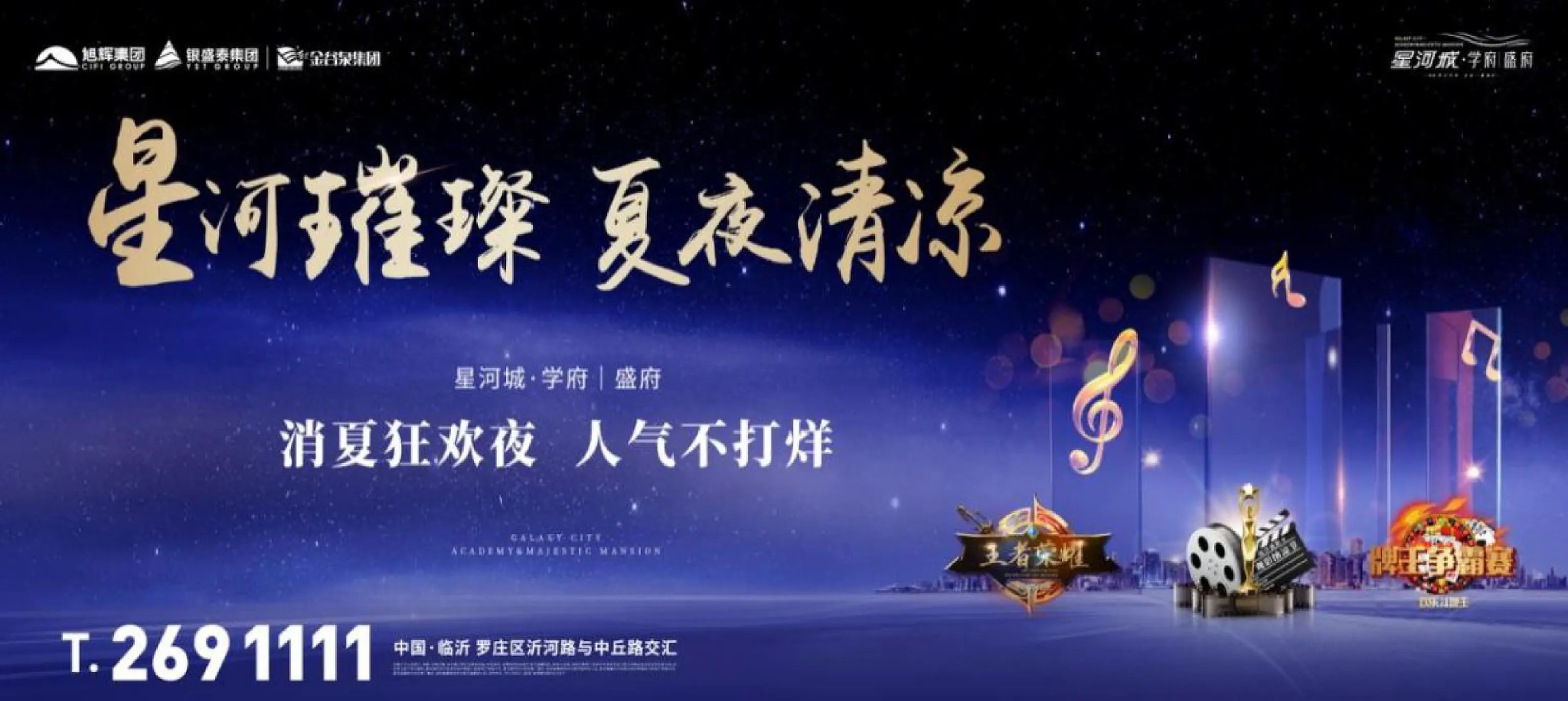 星河璀璨 夏夜清凉 · 星河城