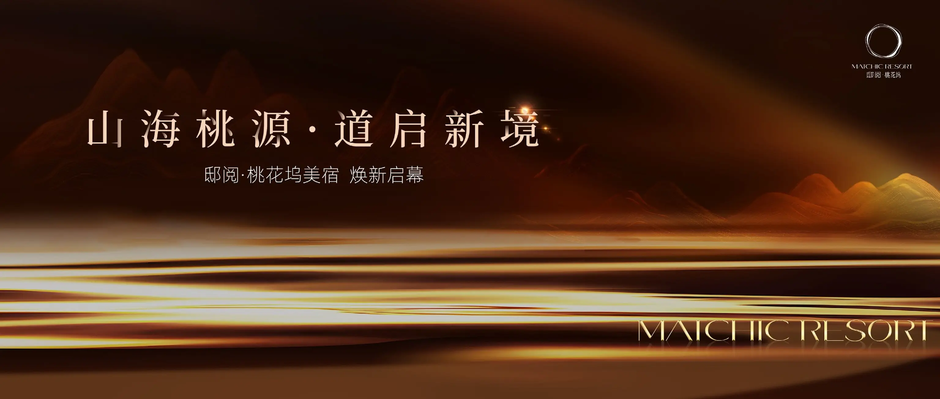 山海桃源 道启新境 · 邱阅桃花坞