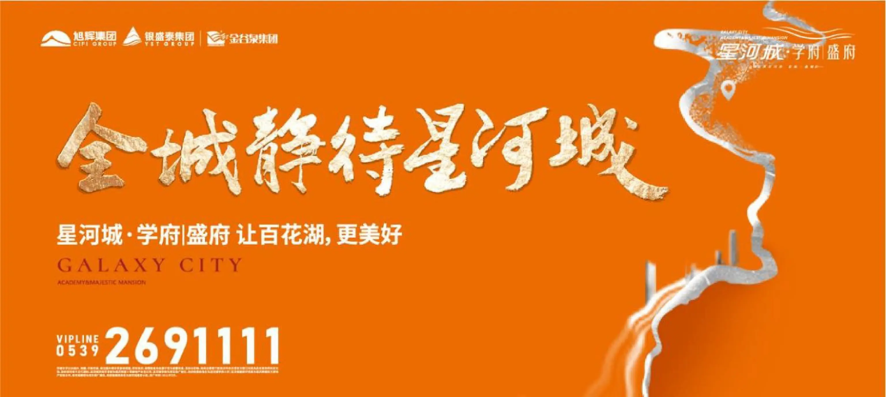 全城静待星河城 · 星河城