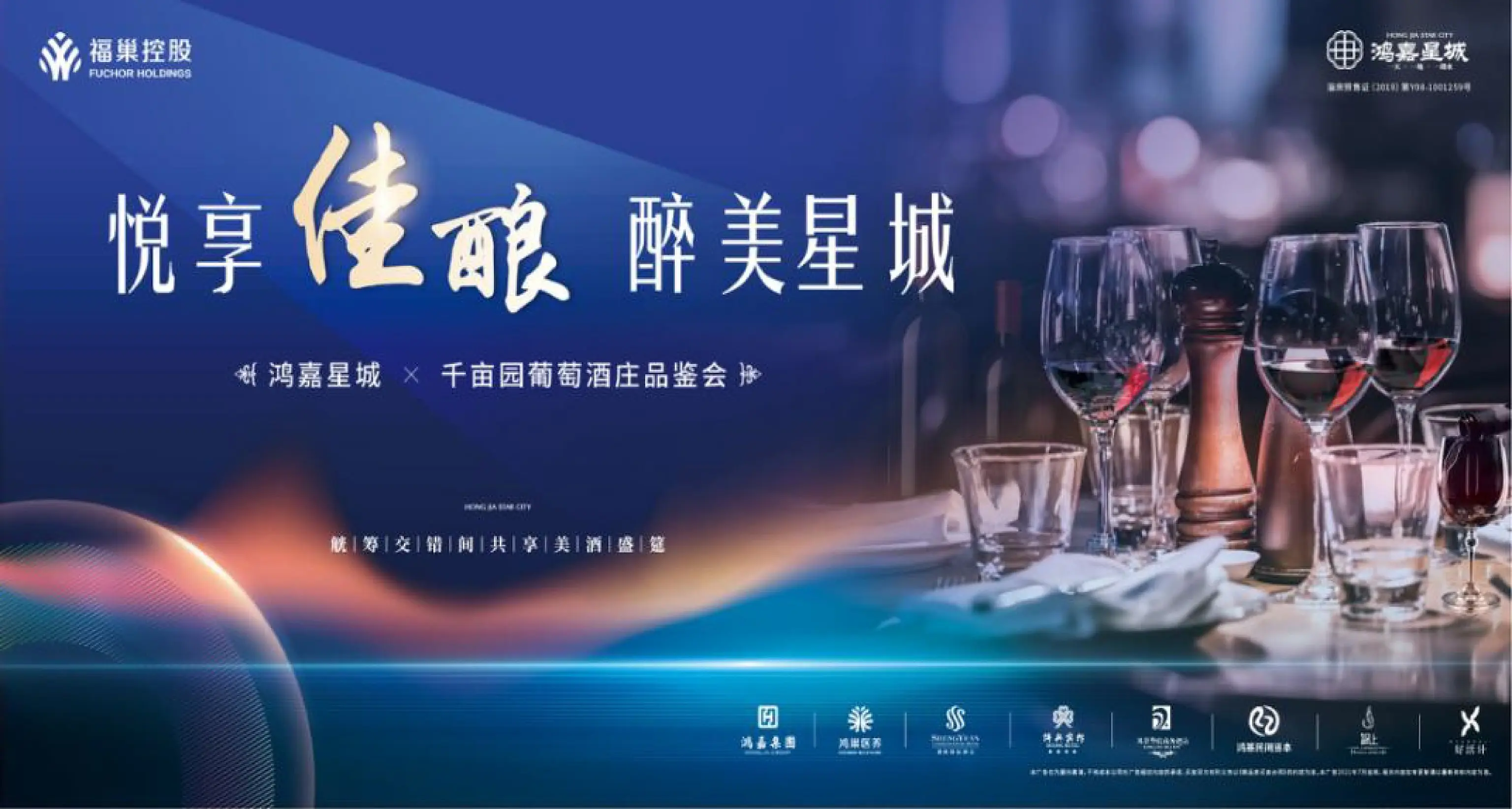 悦享佳酿 醉美星城 · 鸿嘉星城