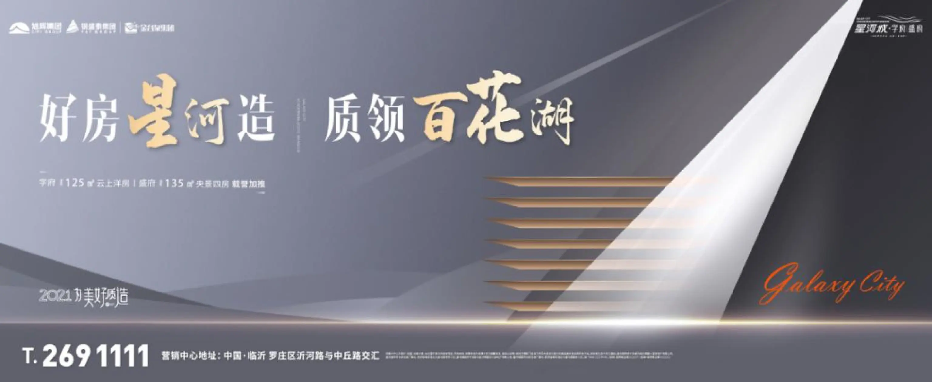 好房星河造 质领百花湖 · 星河城