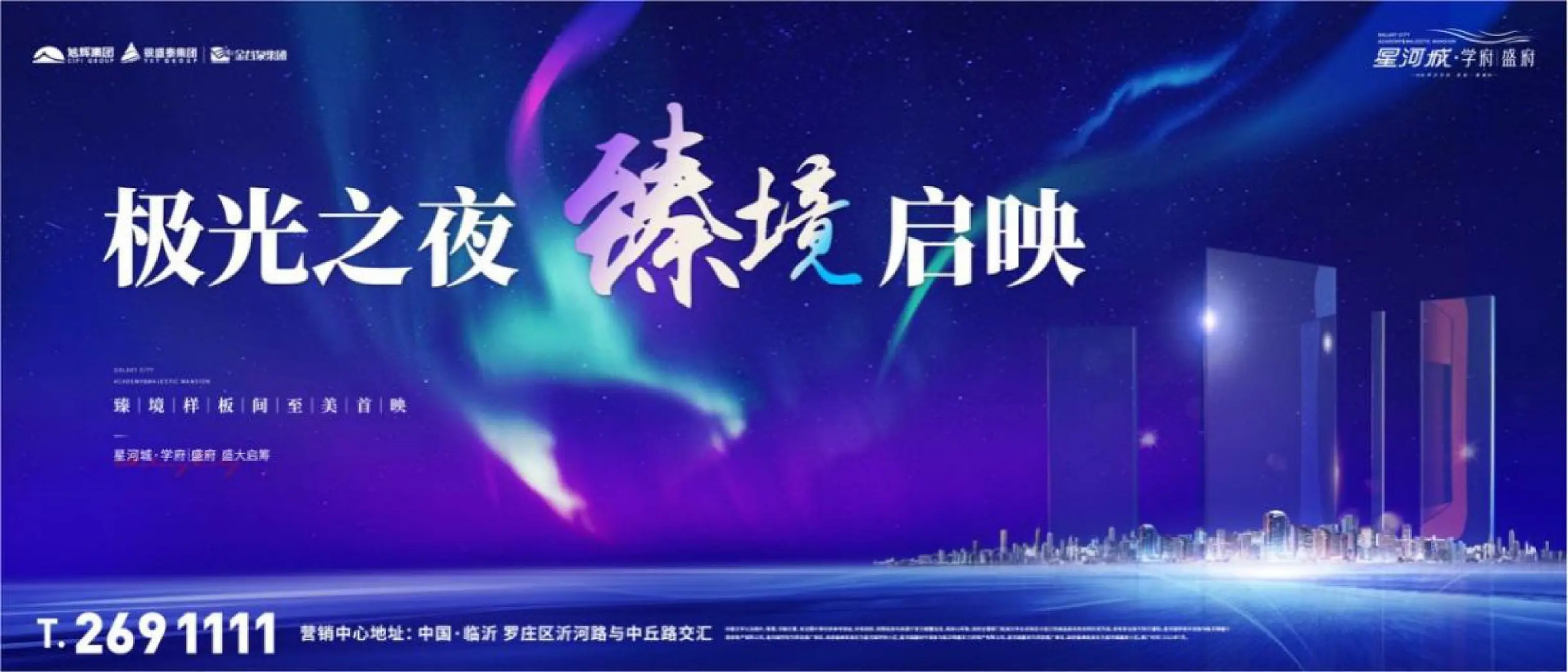 极光之夜 臻境启映 · 星河城