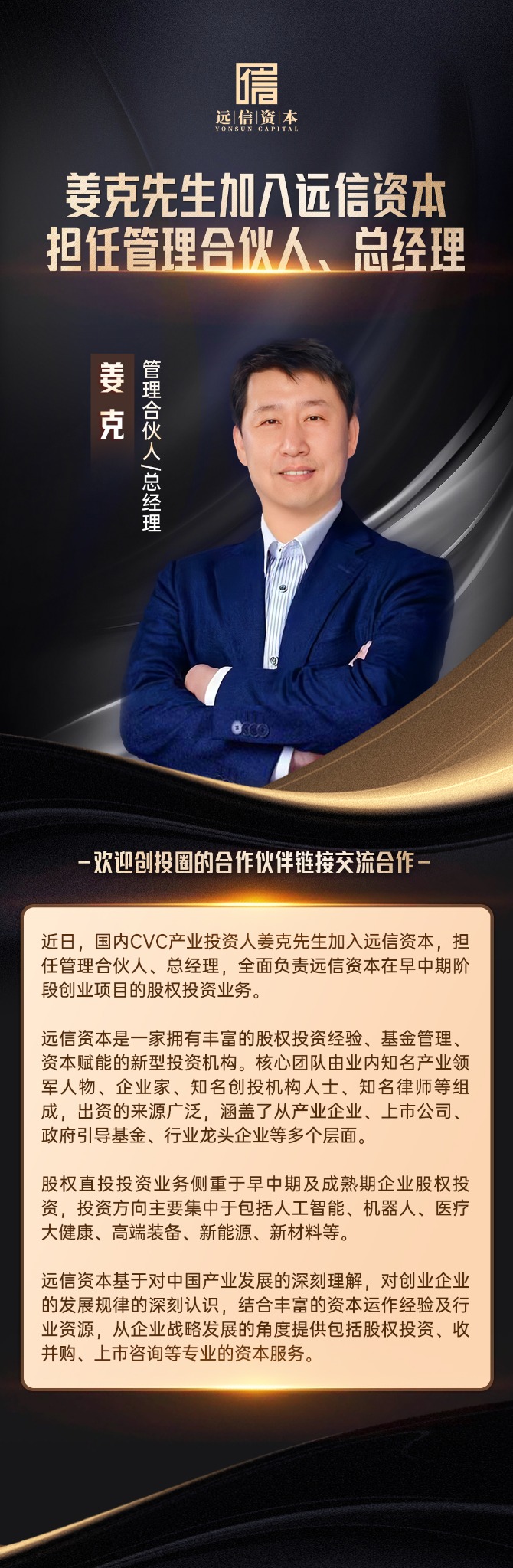 姜克先生加入远信资本