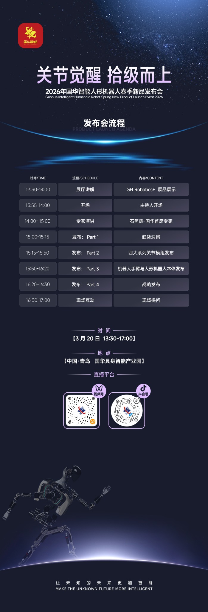 人形机器人新品发布会议程