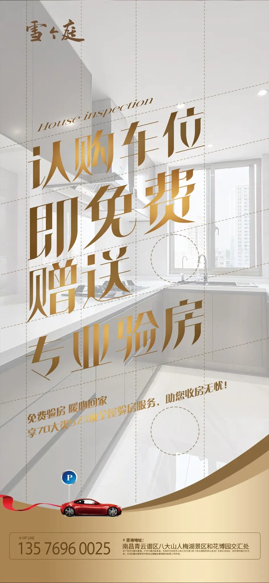 认购车位赠验房