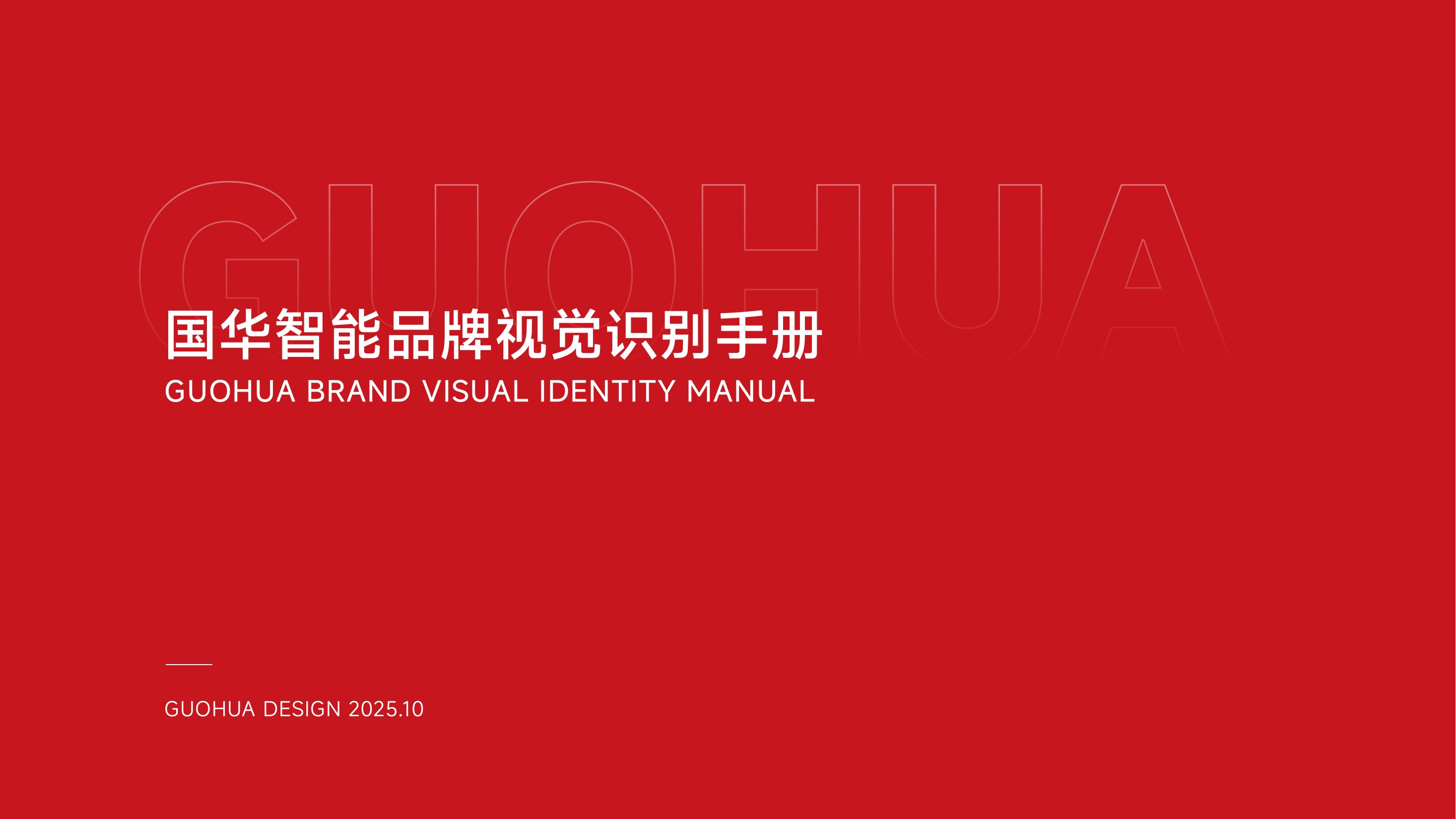 国华智能品牌 VI品牌视觉案例封面