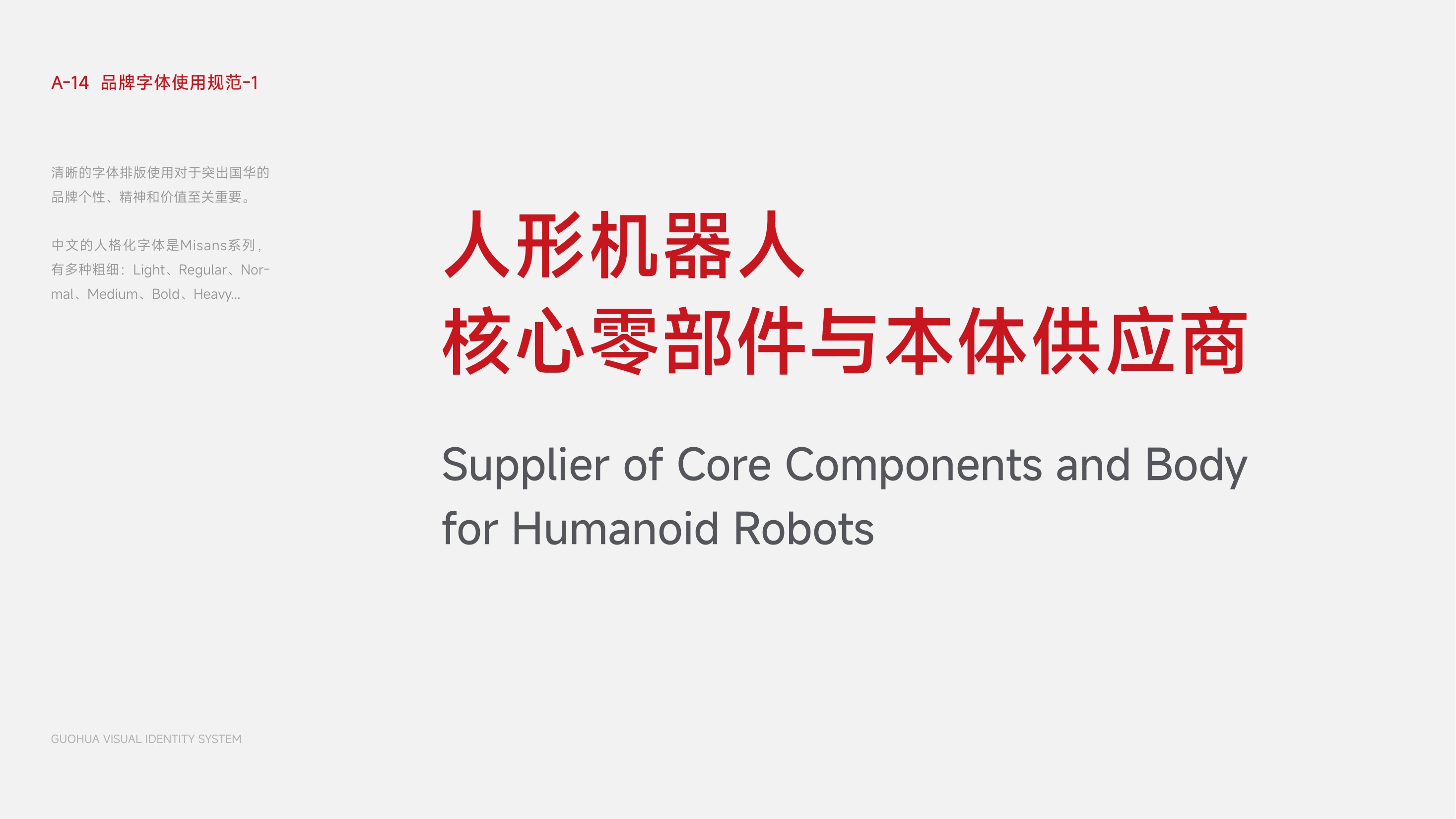 国华智能中文品牌字体规范