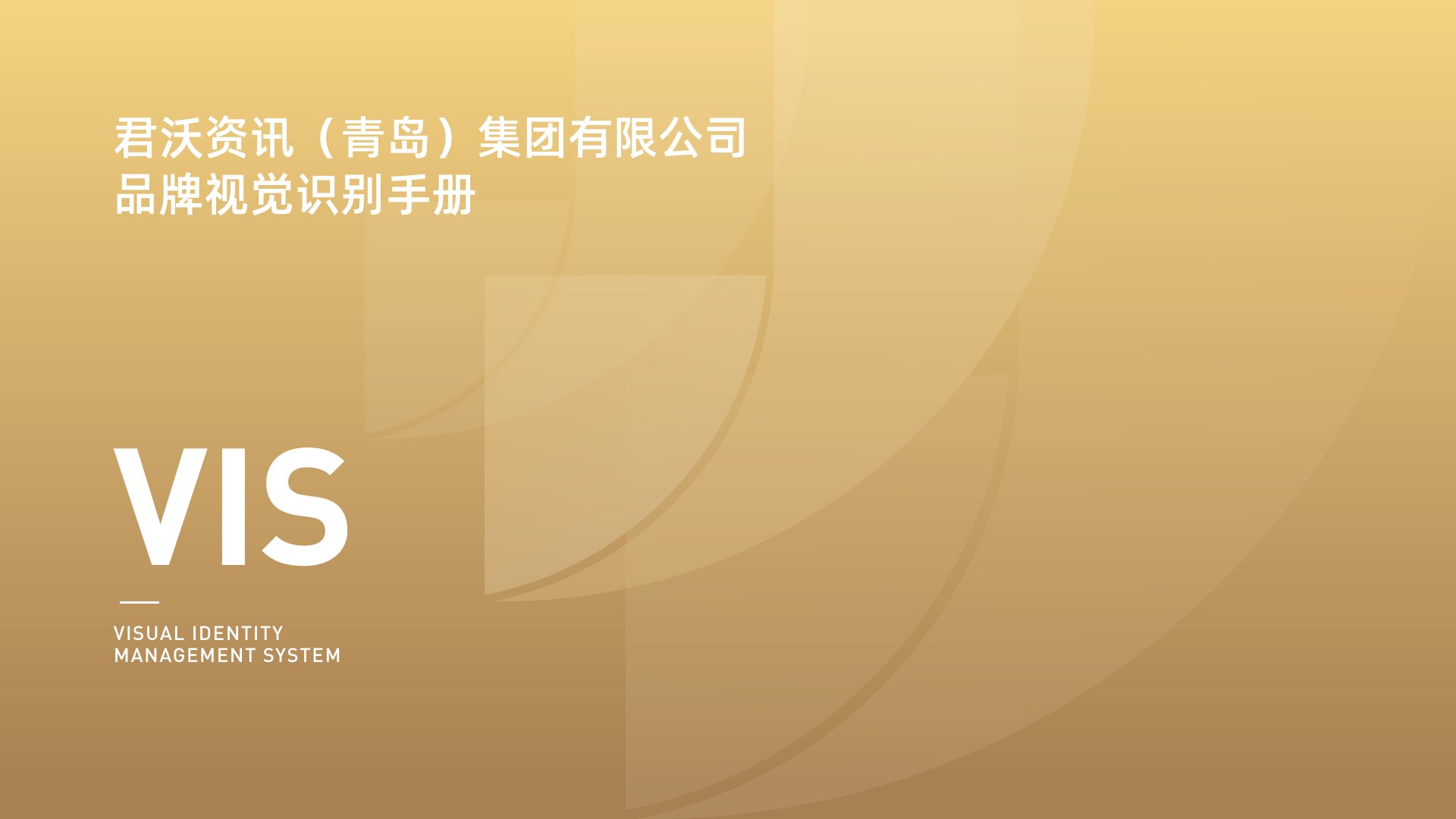 君沃集团品牌 VI品牌视觉案例封面