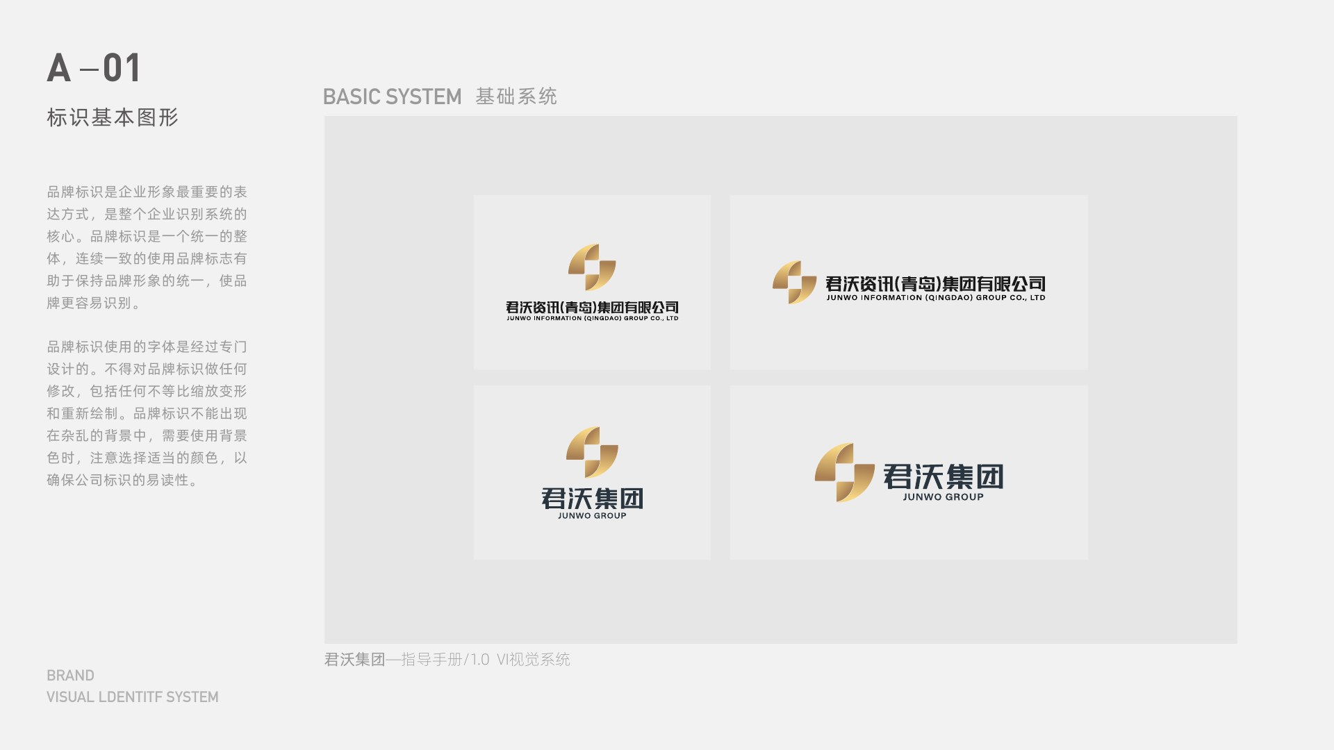 君沃集团品牌基础系统规范第1页