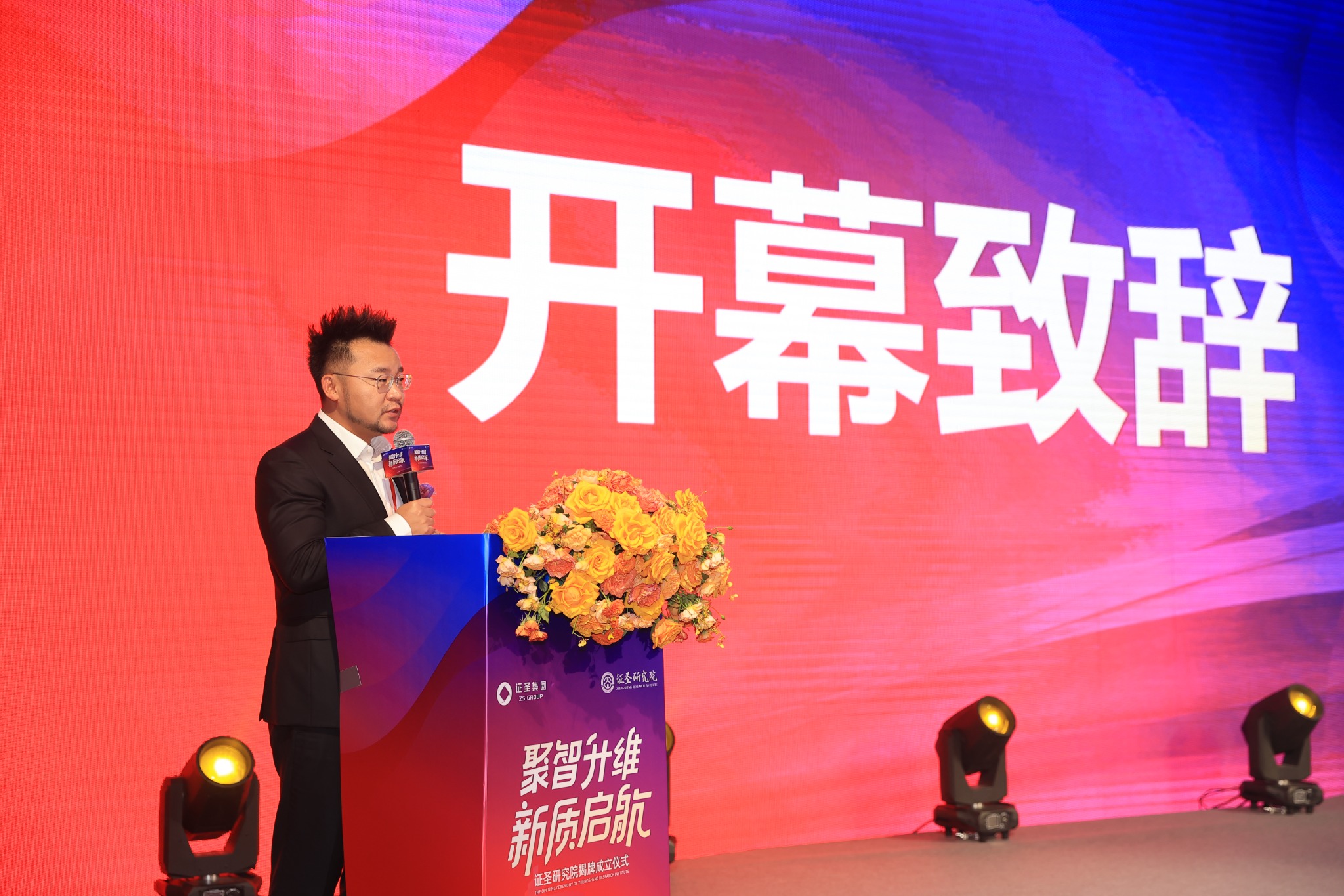 研究院揭牌仪式开幕致辞
