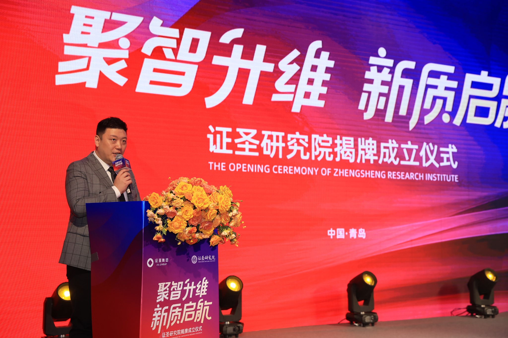 研究院成立仪式主题演讲