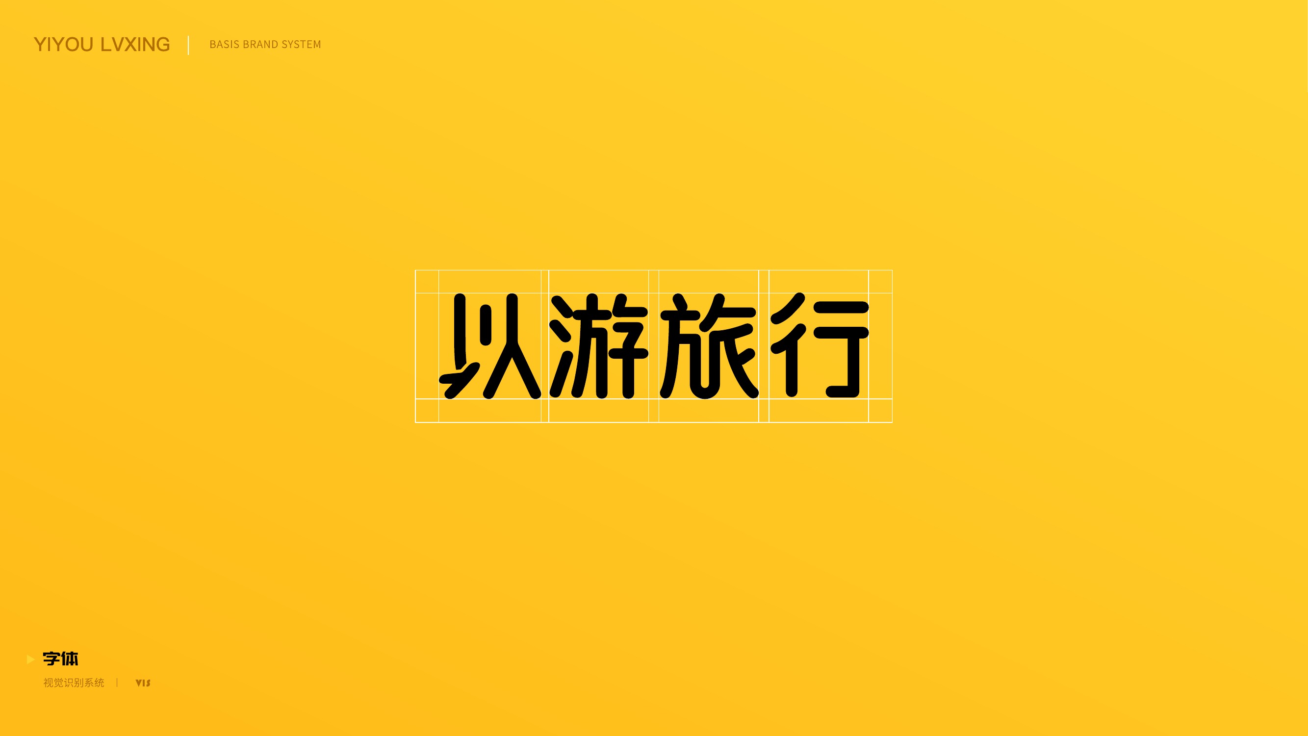 以游旅行中文字标网格规范